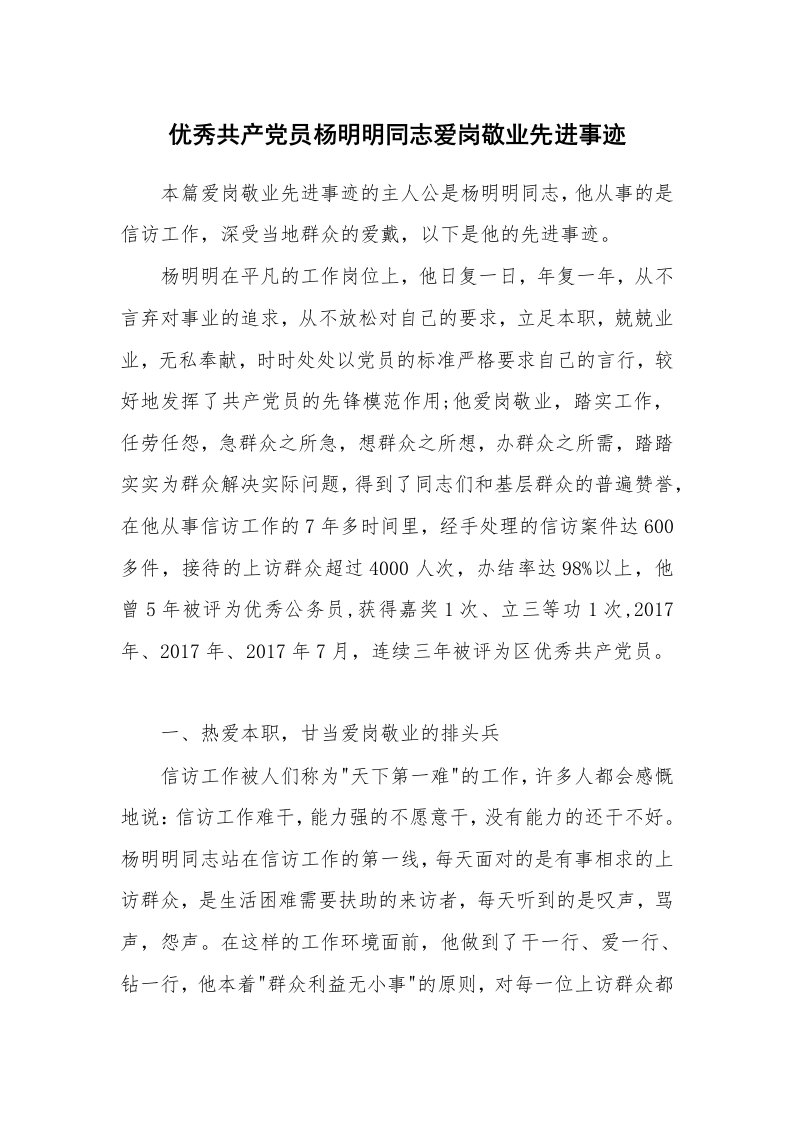 工作报告_208242_优秀共产党员杨明明同志爱岗敬业先进事迹