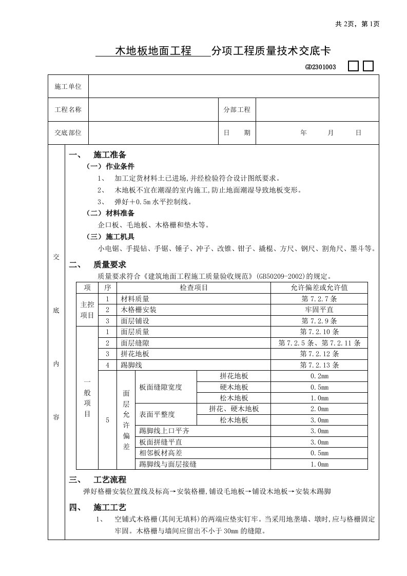 木地板地面工程技术交底