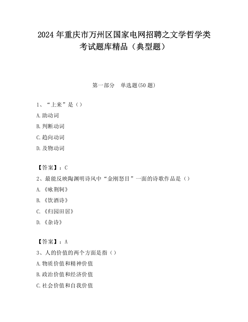 2024年重庆市万州区国家电网招聘之文学哲学类考试题库精品（典型题）