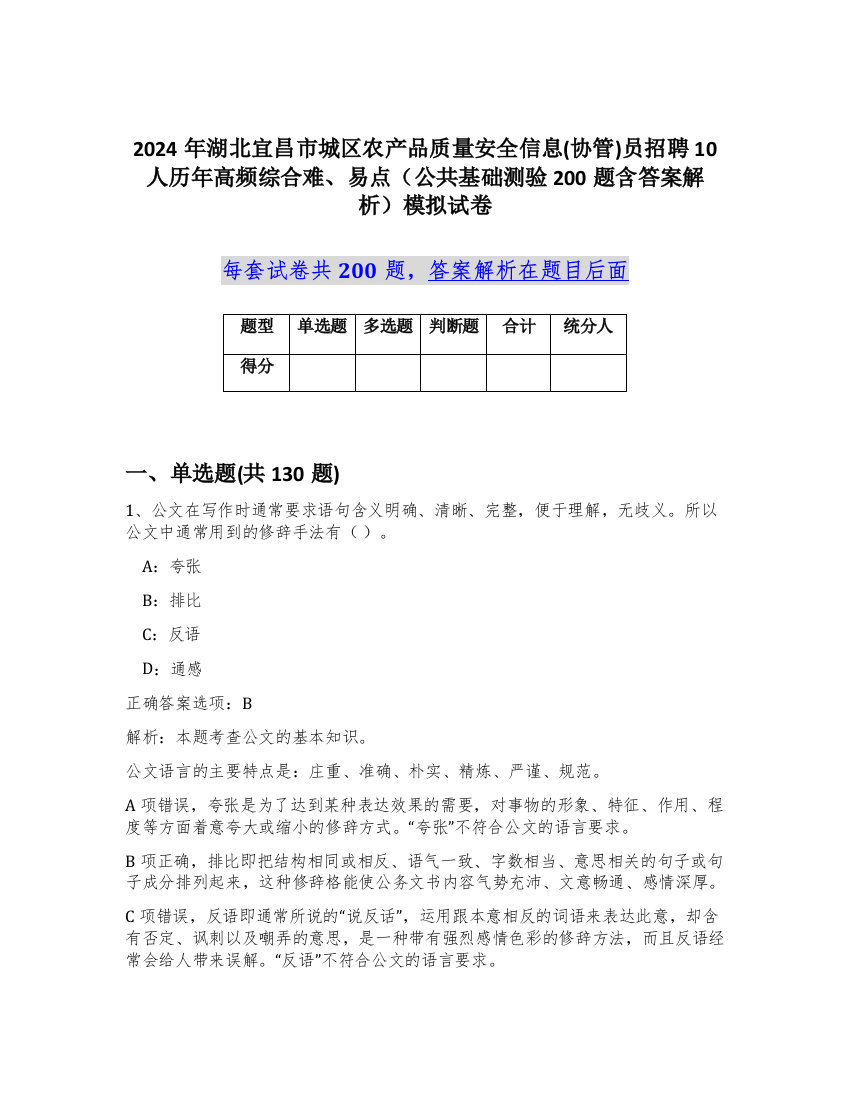 2024年湖北宜昌市城区农产品质量安全信息(协管)员招聘10人历年高频综合难、易点（公共基础测验200题含答案解析）模拟试卷