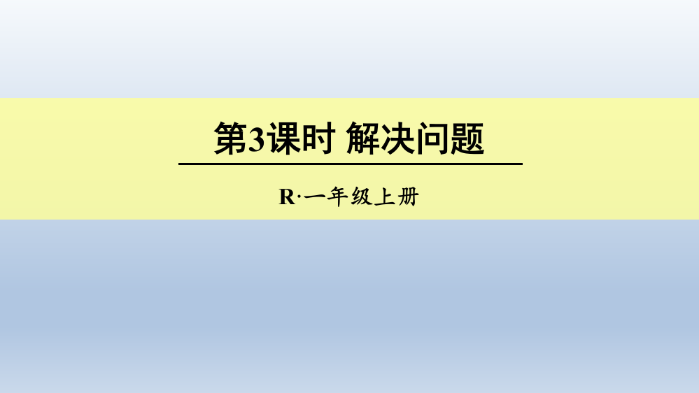 第3课时6、7加减法的应用