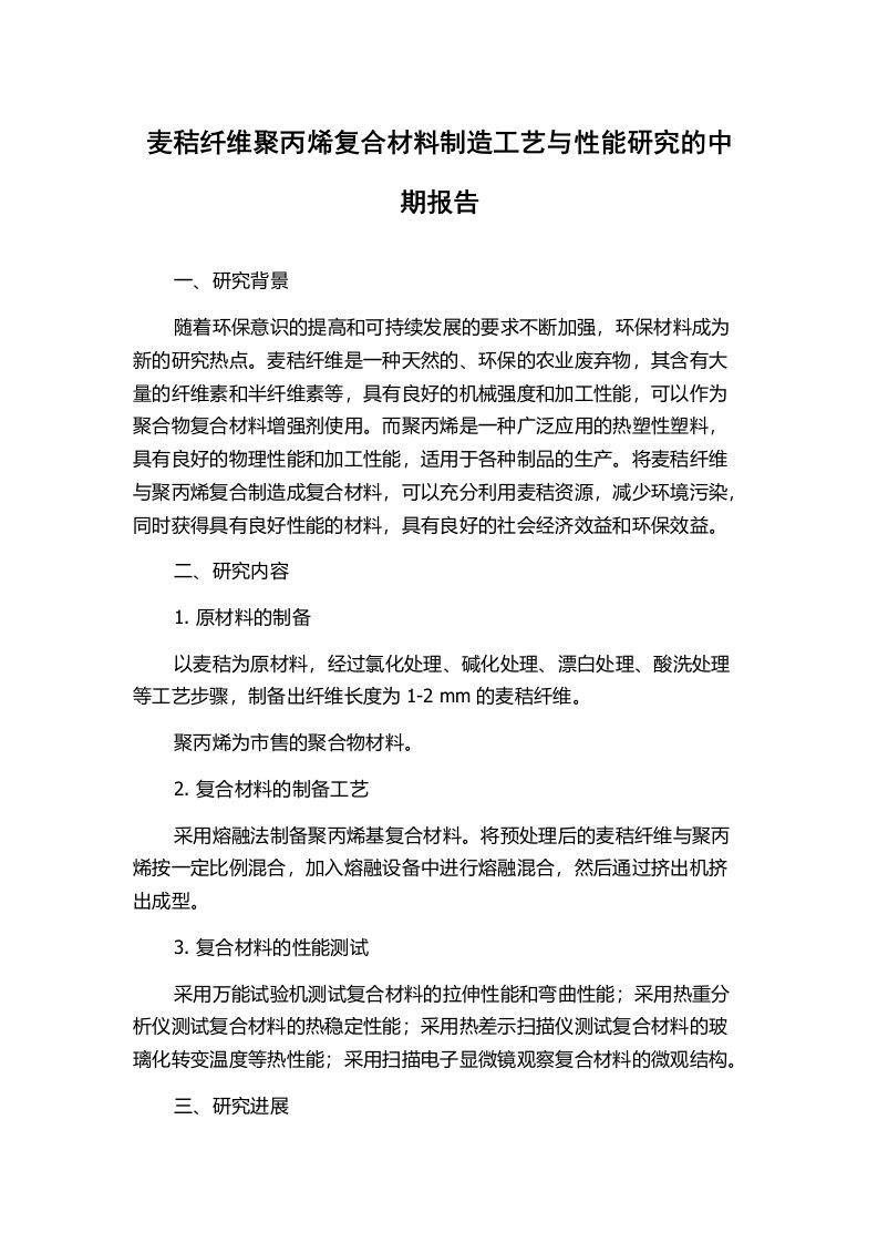 麦秸纤维聚丙烯复合材料制造工艺与性能研究的中期报告