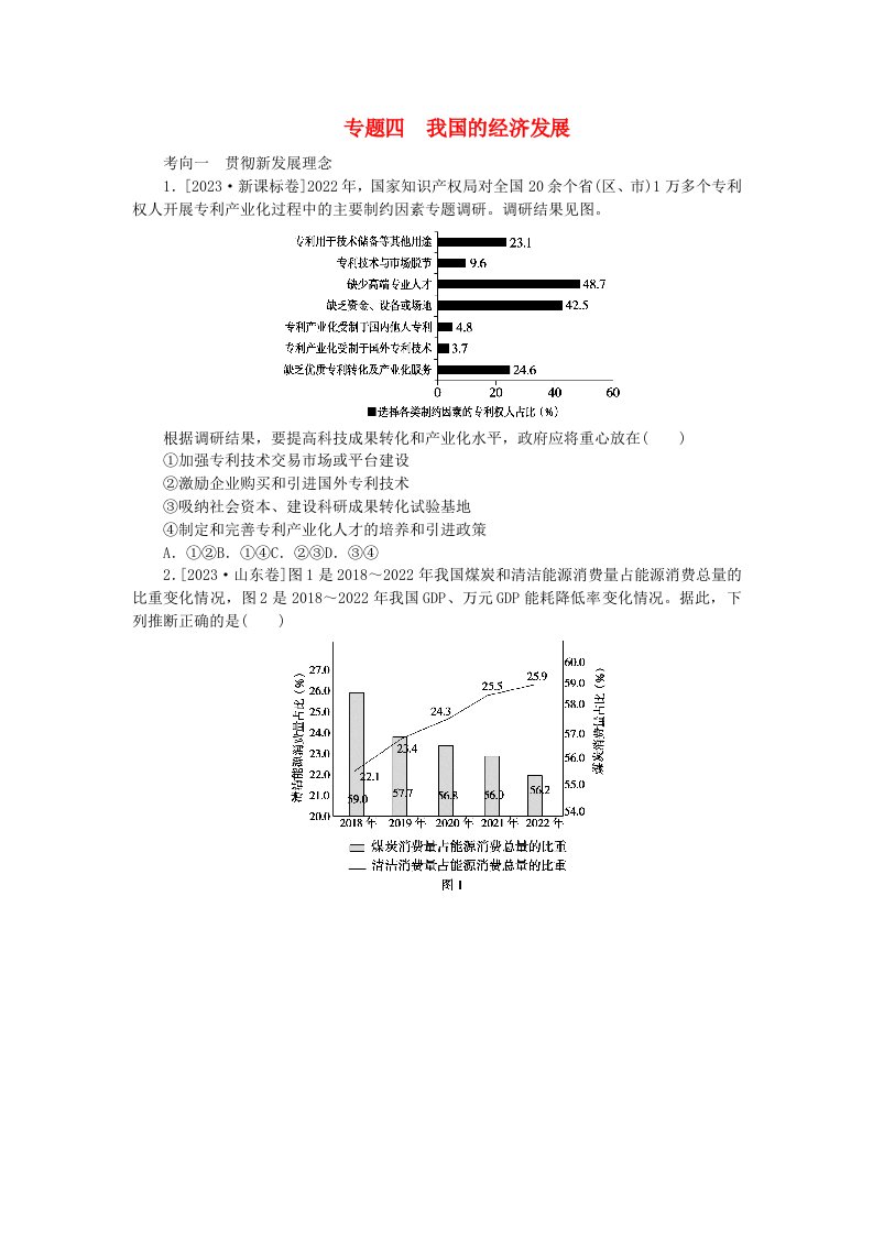 新教材2024届高考政治二轮专项分层特训卷第一部分题源解密1