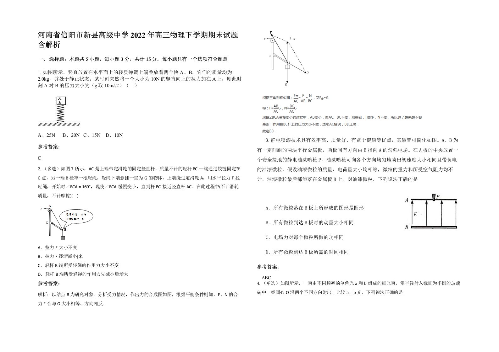 河南省信阳市新县高级中学2022年高三物理下学期期末试题含解析