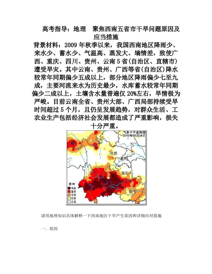 高考指导：地理+聚焦西南五省市干旱问题原因及应当措施