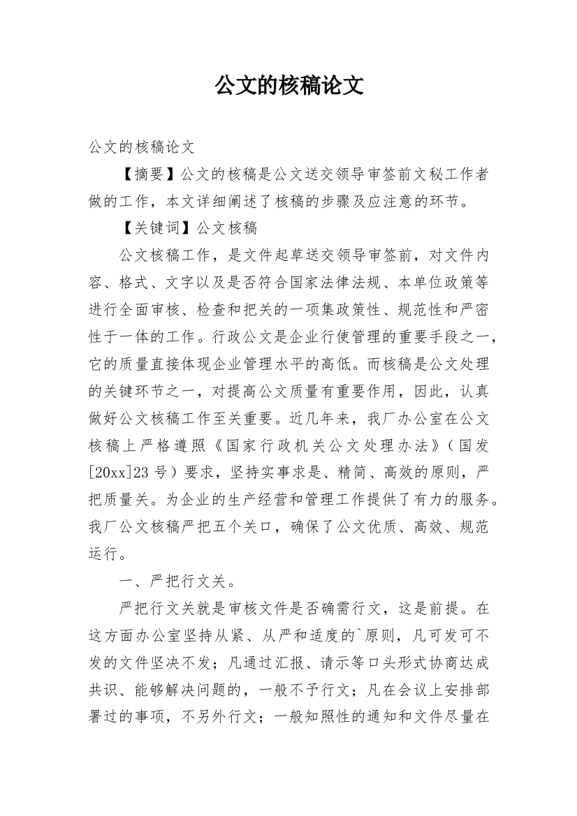 公文的核稿论文