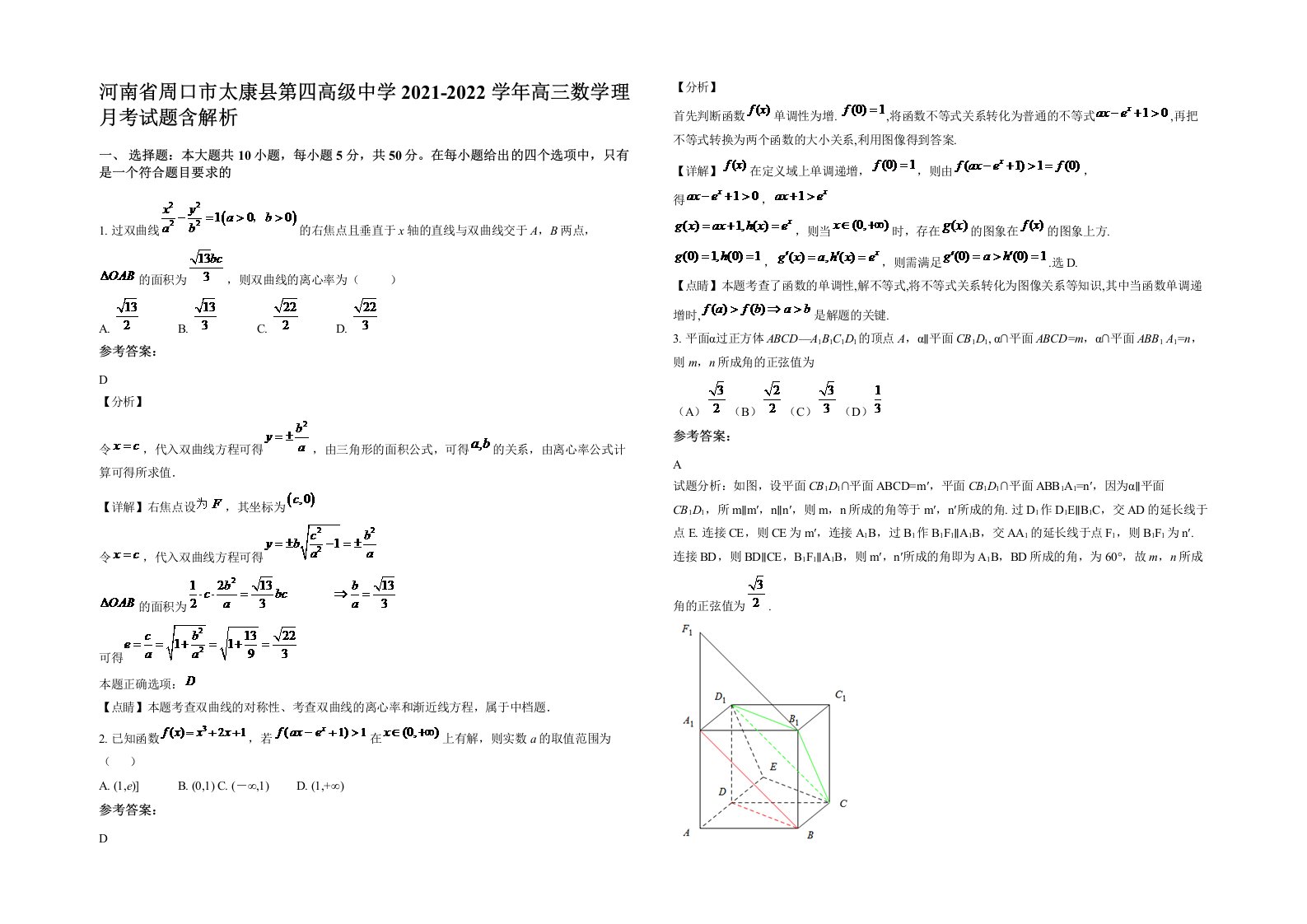 河南省周口市太康县第四高级中学2021-2022学年高三数学理月考试题含解析