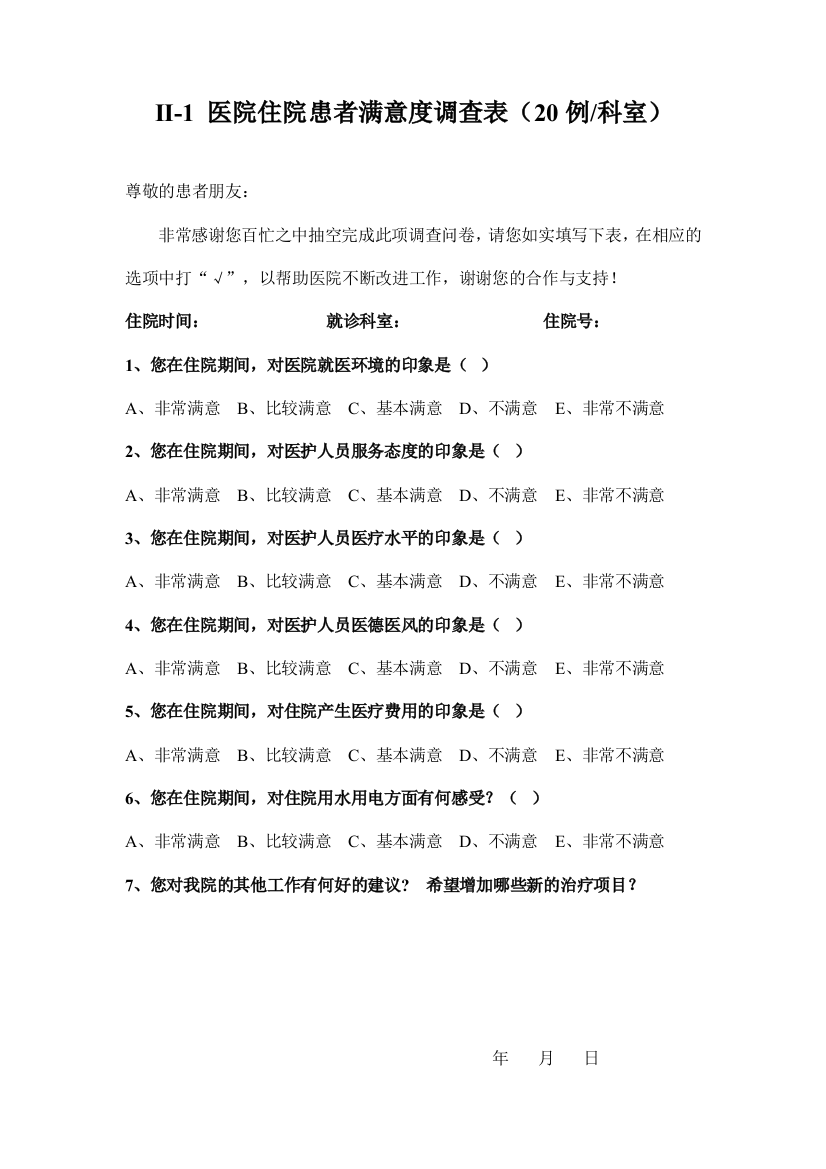 医院满意度调查表(word文档良心出品)