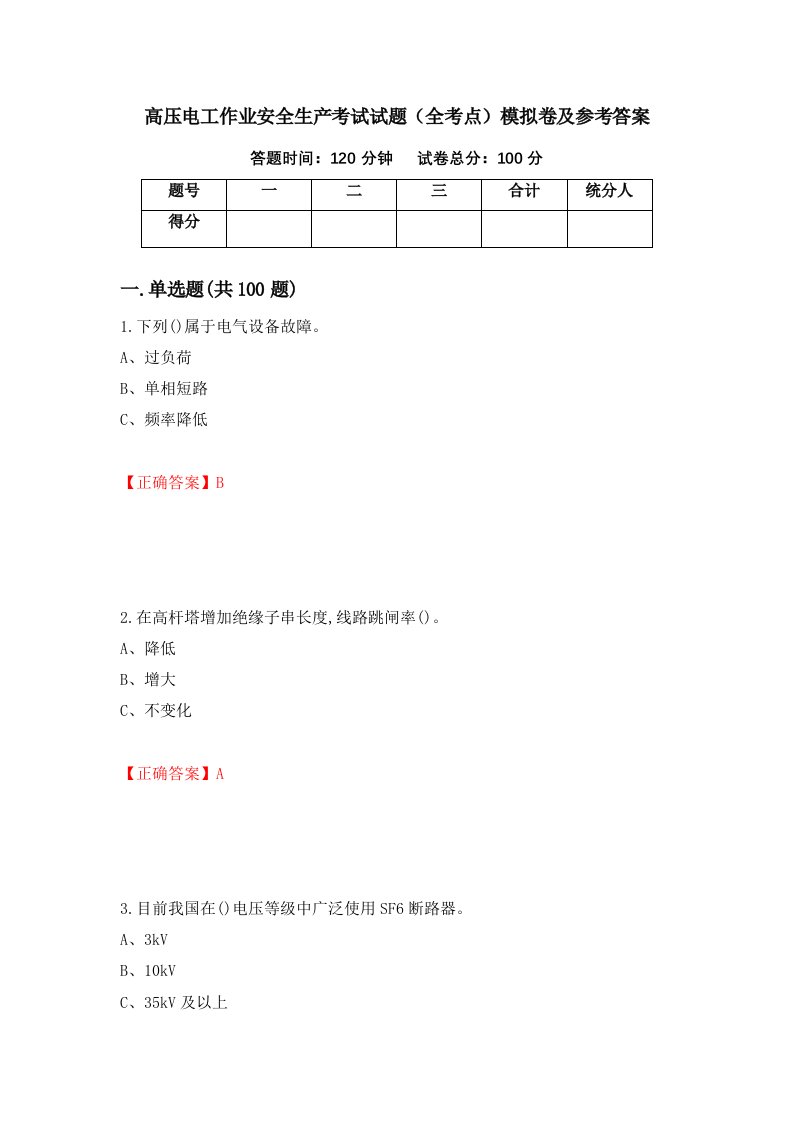 高压电工作业安全生产考试试题全考点模拟卷及参考答案第6版