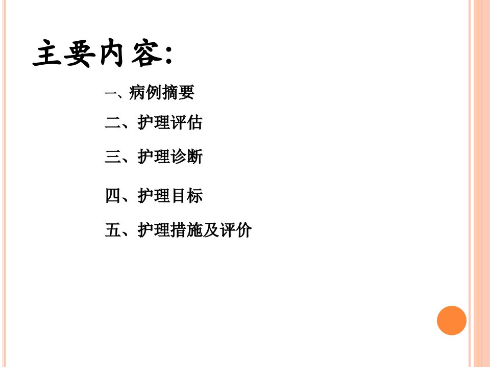 人工全髋关节置换术后的护理查房ppt课件