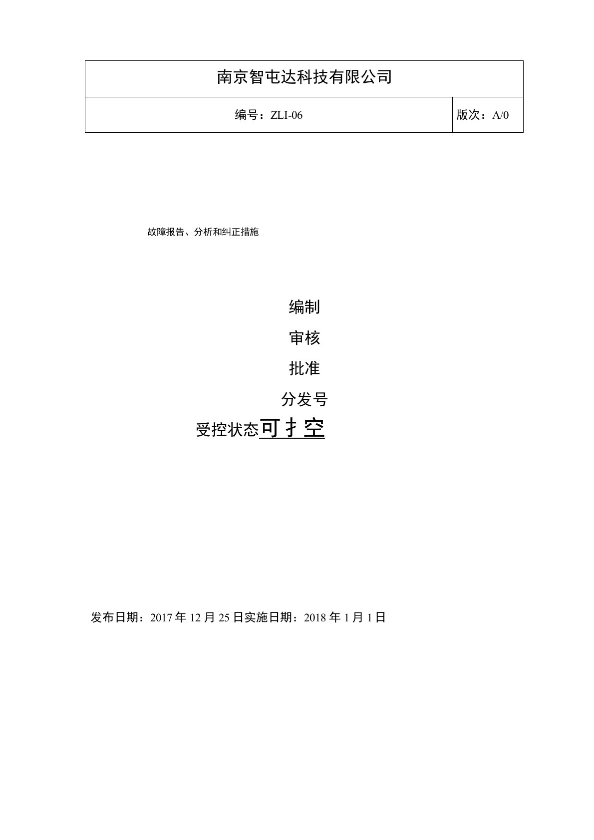 29故障报告、分析和纠正措施