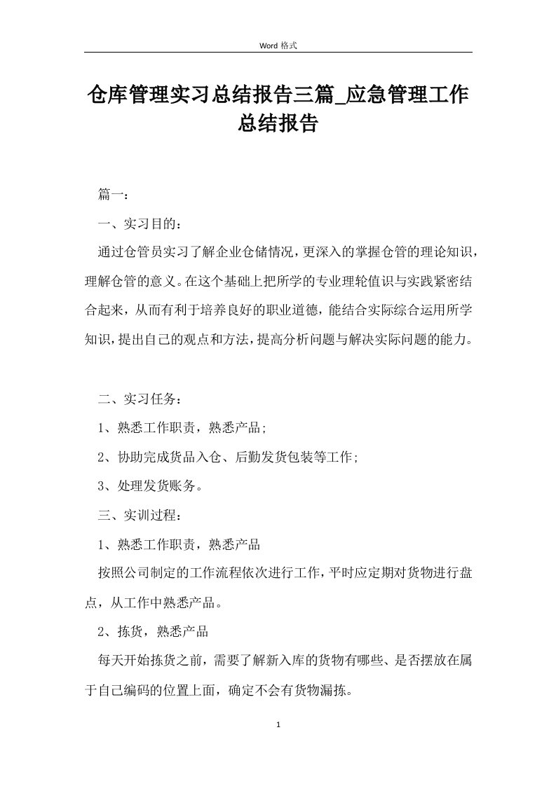 仓库管理实习总结报告三篇