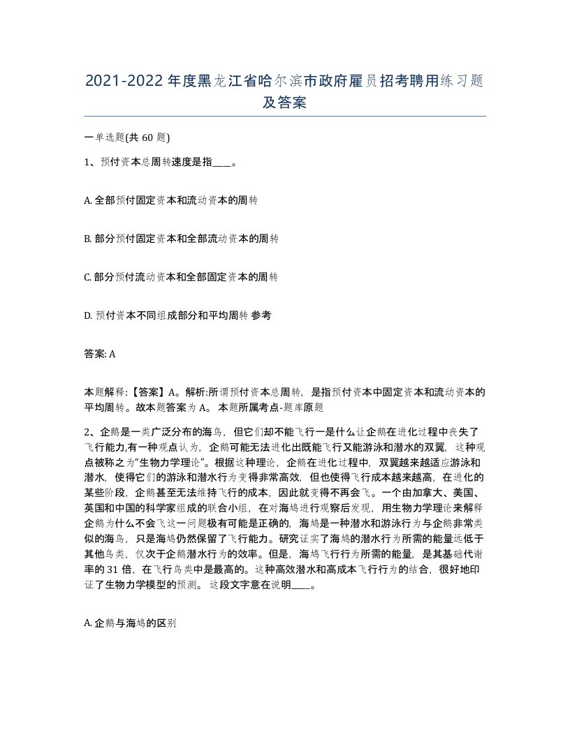 2021-2022年度黑龙江省哈尔滨市政府雇员招考聘用练习题及答案