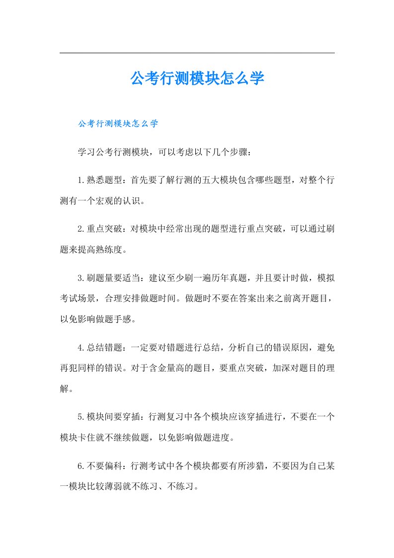 公考行测模块怎么学