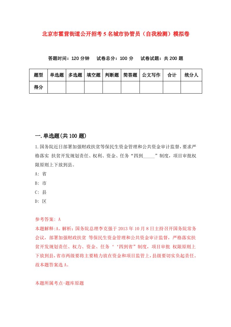 北京市霍营街道公开招考5名城市协管员自我检测模拟卷第6卷