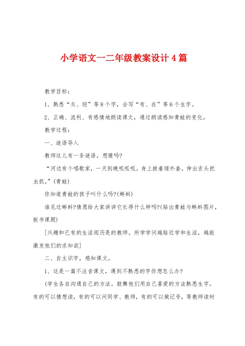 小学语文一二年级教案设计4篇