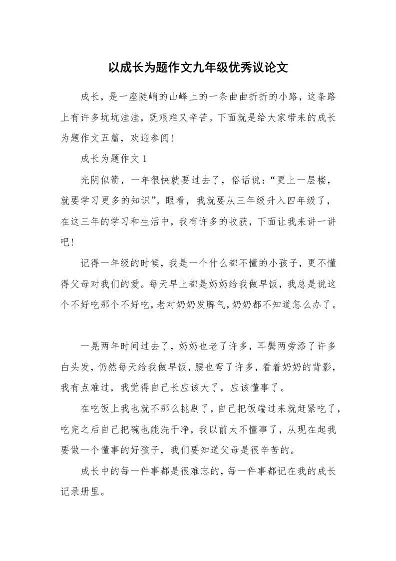 以成长为题作文九年级优秀议论文