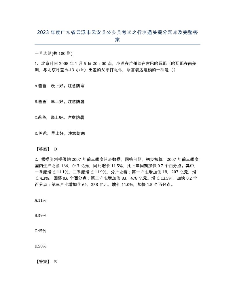 2023年度广东省云浮市云安县公务员考试之行测通关提分题库及完整答案