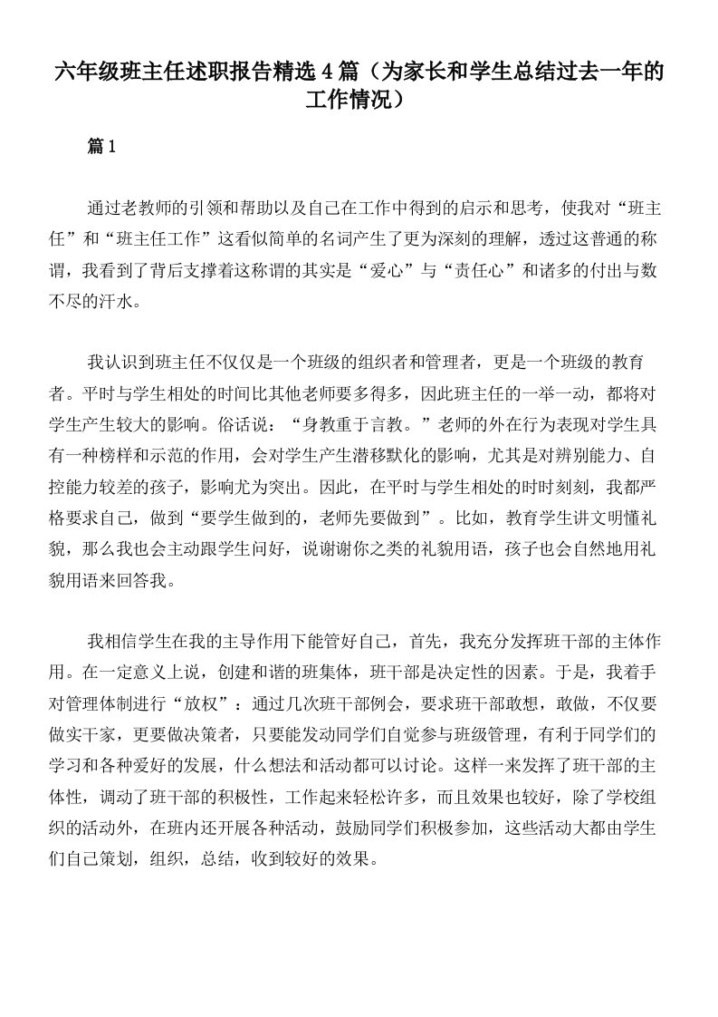 六年级班主任述职报告精选4篇（为家长和学生总结过去一年的工作情况）