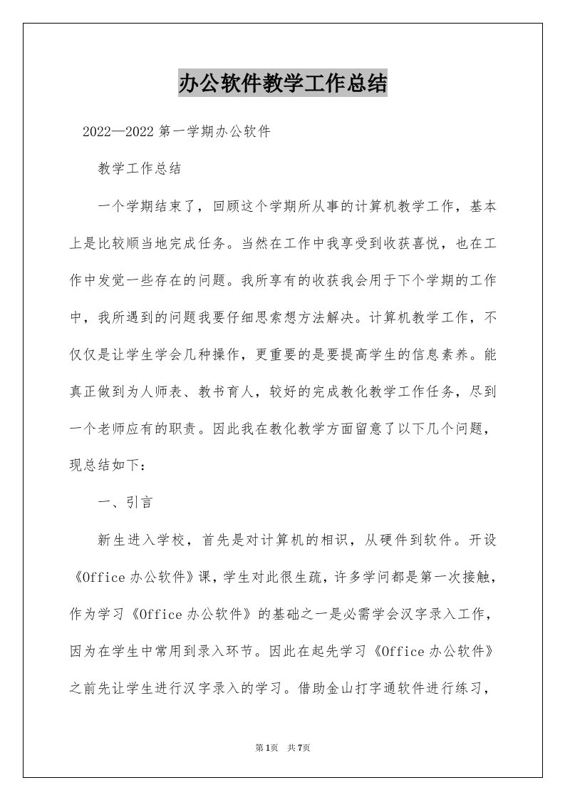 办公软件教学工作总结