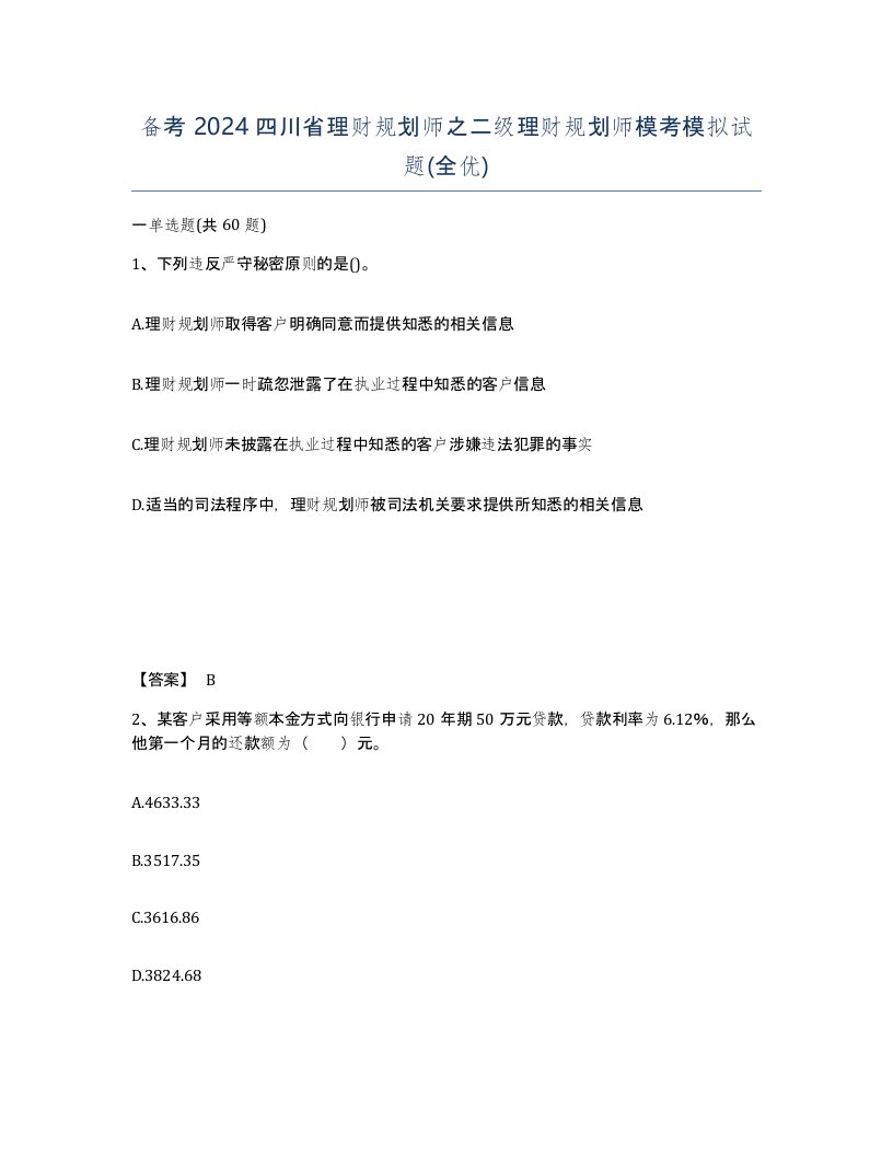 备考2024四川省理财规划师之二级理财规划师模考模拟试题全优