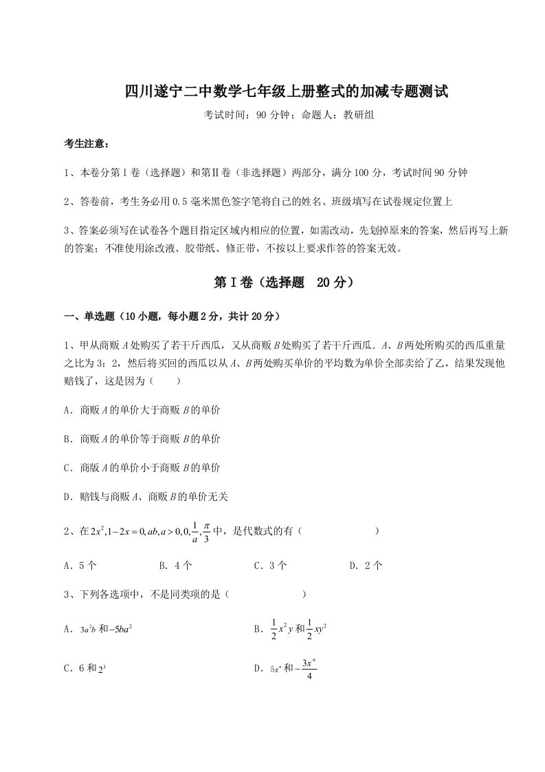 2023年四川遂宁二中数学七年级上册整式的加减专题测试A卷（详解版）