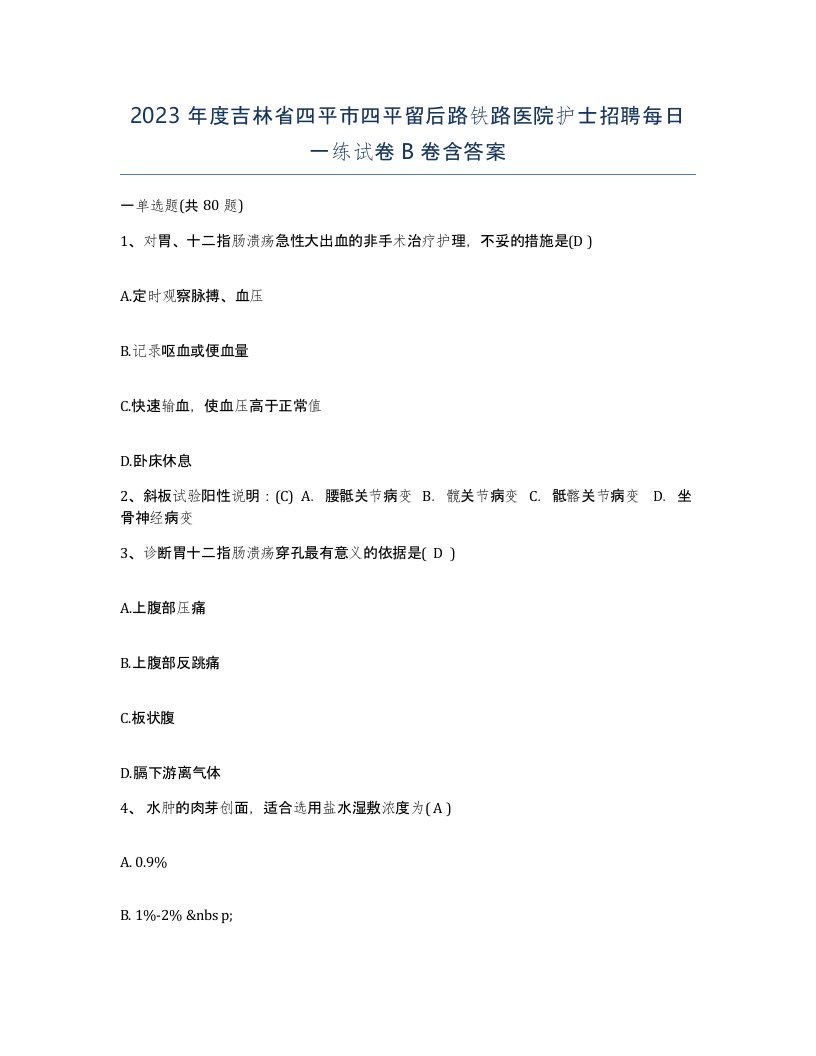 2023年度吉林省四平市四平留后路铁路医院护士招聘每日一练试卷B卷含答案