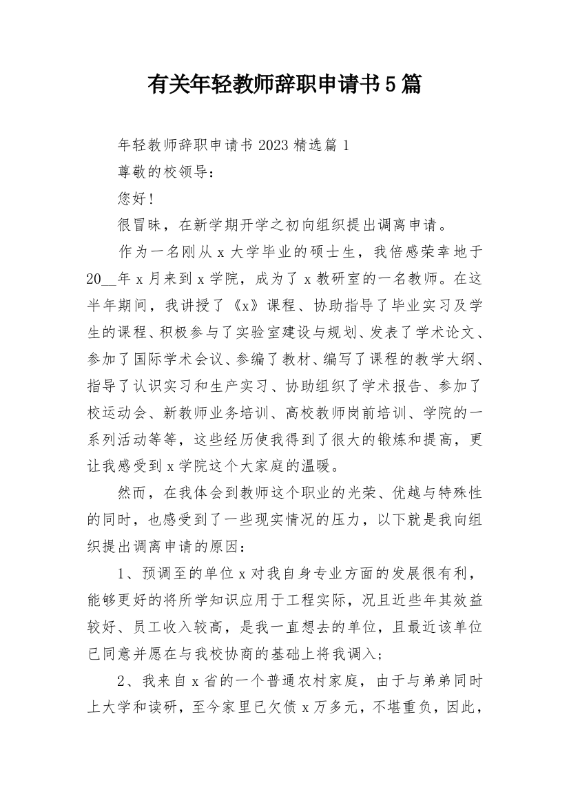 有关年轻教师辞职申请书5篇