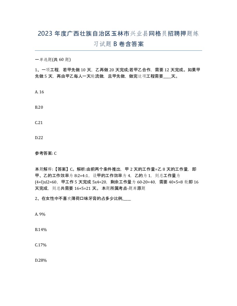 2023年度广西壮族自治区玉林市兴业县网格员招聘押题练习试题B卷含答案