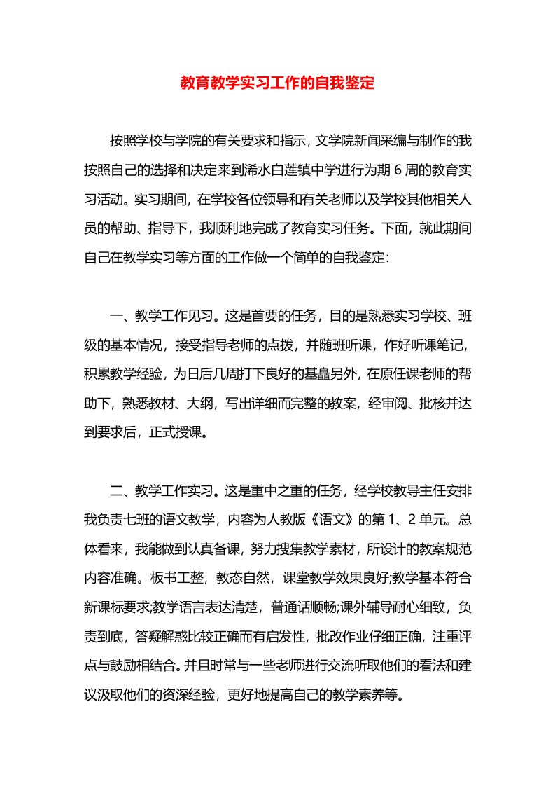 教育教学实习工作的自我鉴定