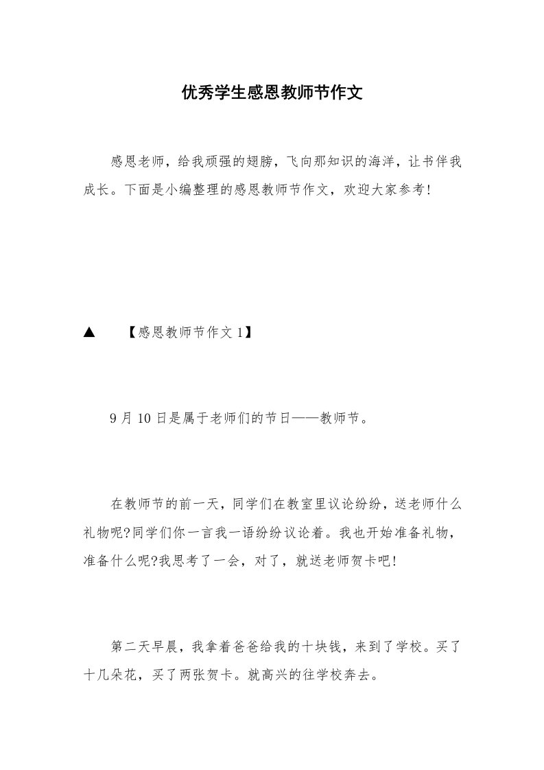 优秀学生感恩教师节作文