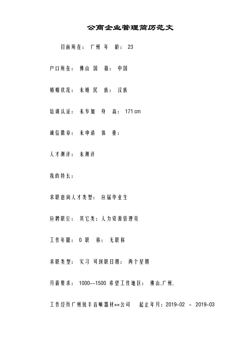 公商企业管理简历范文