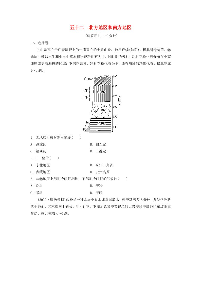 2024版高考地理一轮总复习课时质量评价52北方地区和南方地区