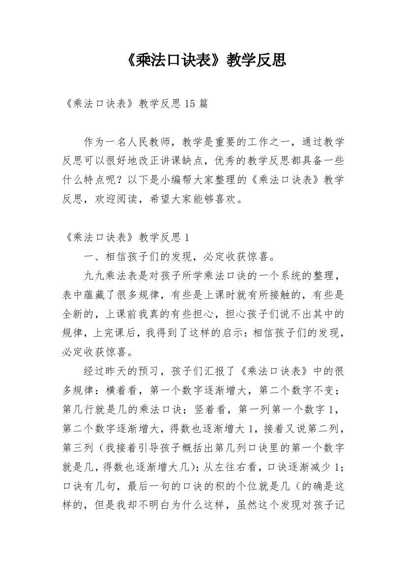 《乘法口诀表》教学反思