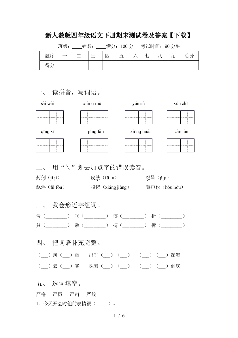 新人教版四年级语文下册期末测试卷及答案【下载】