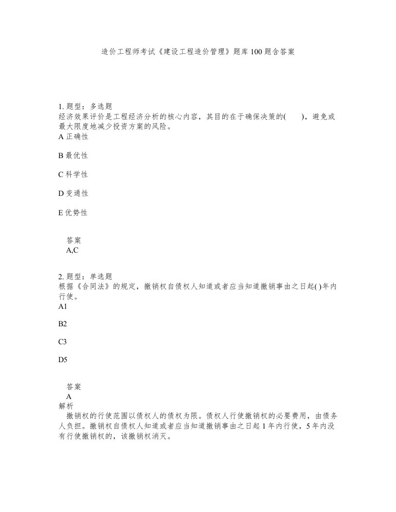 造价工程师考试建设工程造价管理题库100题含答案第179版