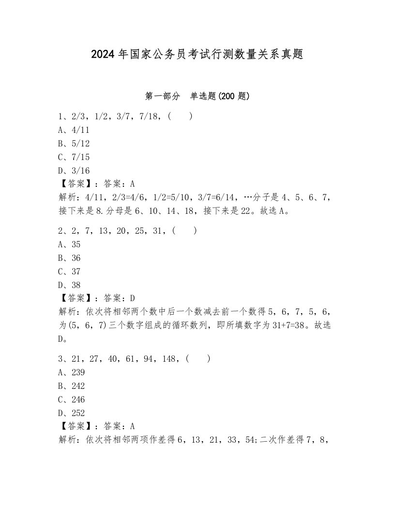 2024年国家公务员考试行测数量关系真题参考答案