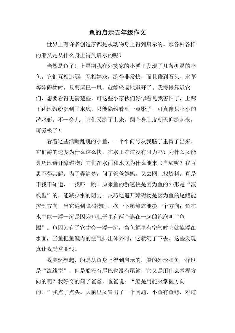 鱼的启示五年级作文