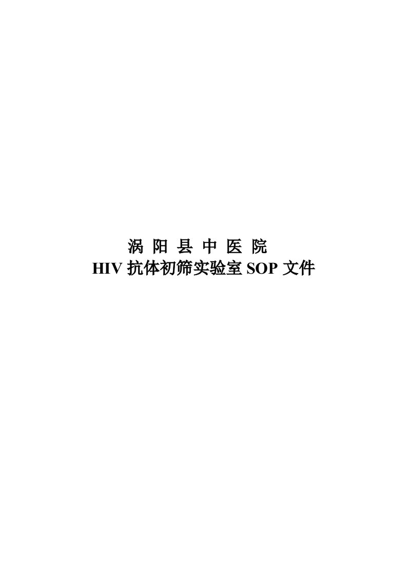 艾滋病初筛实验室SOP文件65210