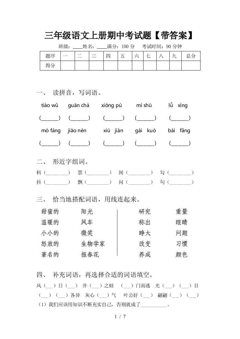 三年级语文上册期中考试题【带答案】