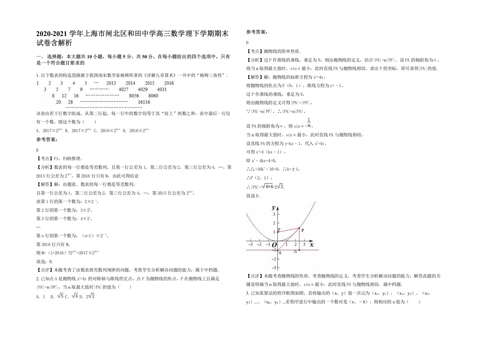 2020-2021学年上海市闸北区和田中学高三数学理下学期期末试卷含解析