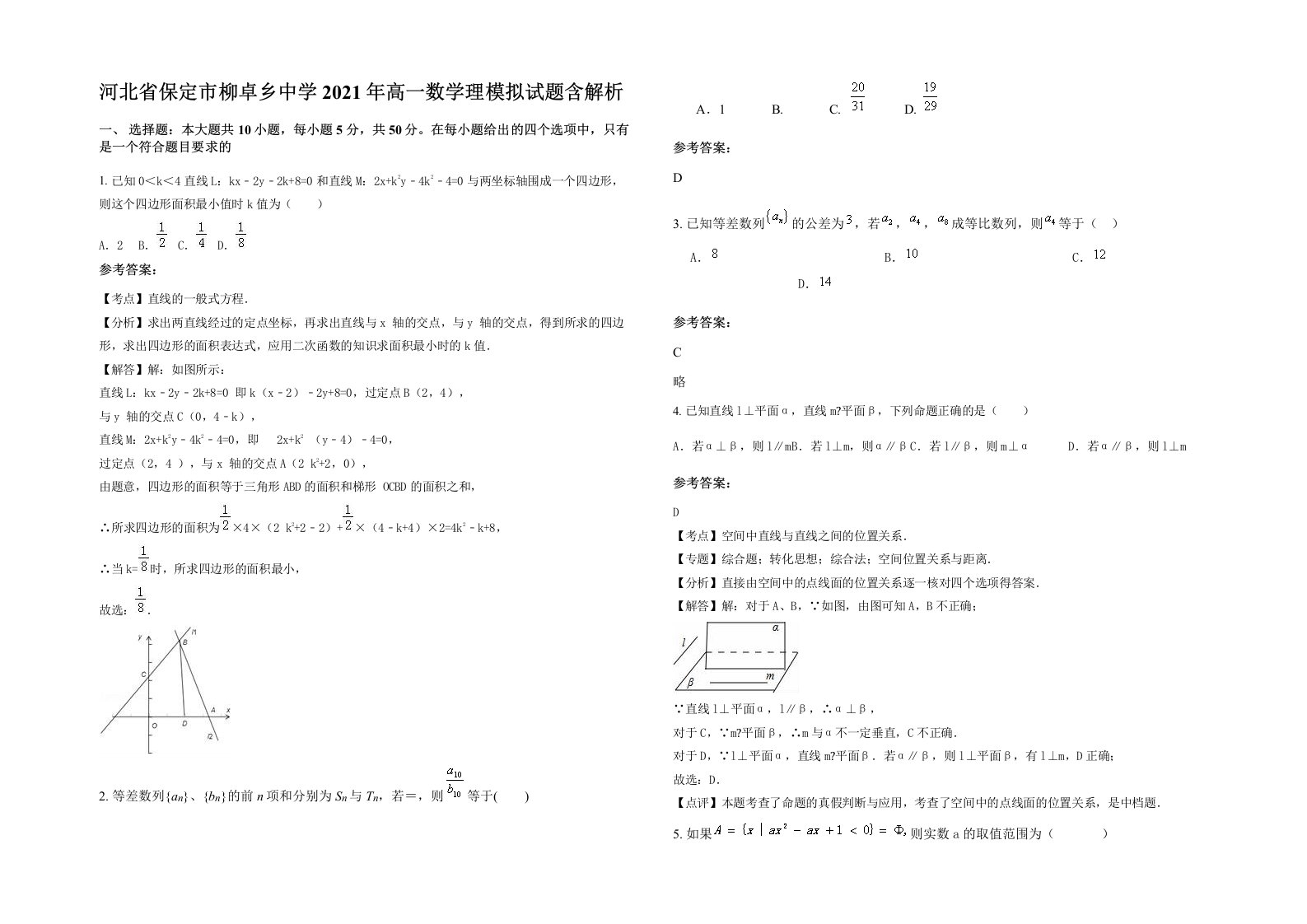 河北省保定市柳卓乡中学2021年高一数学理模拟试题含解析