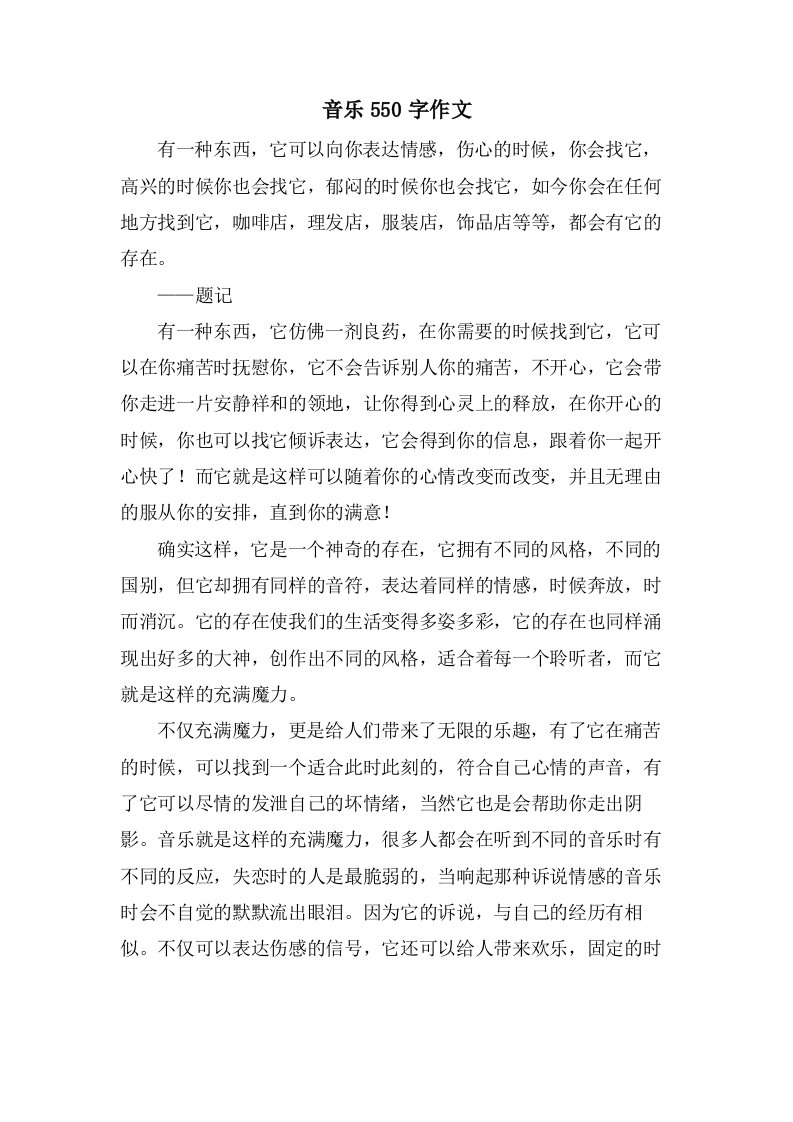 音乐550字作文