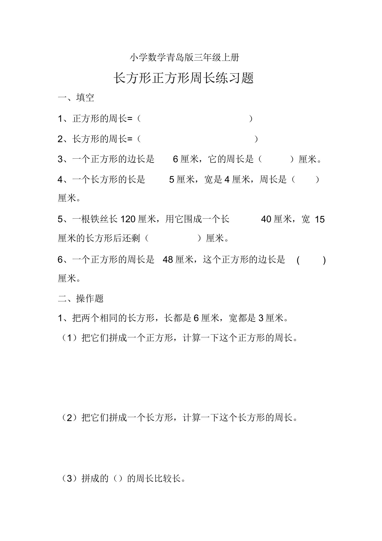 小学数学青岛版三年级上册长方形正方形周长练习题