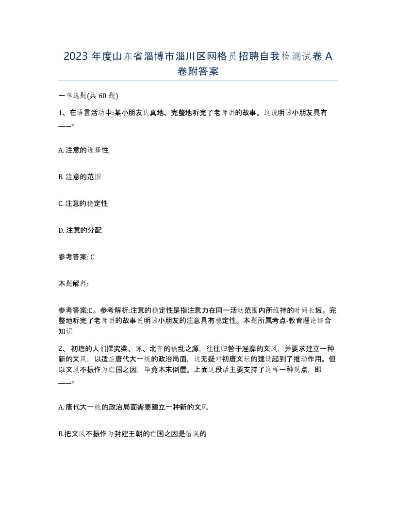 2023年度山东省淄博市淄川区网格员招聘自我检测试卷A卷附答案