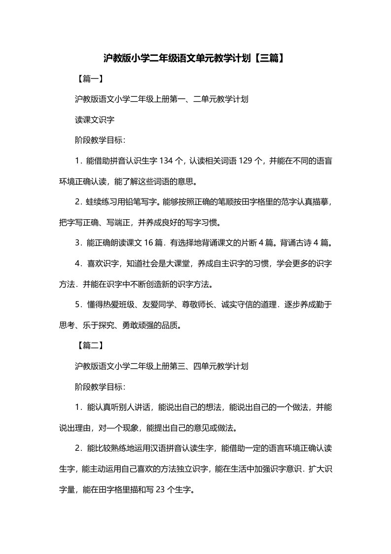 沪教版小学二年级语文单元教学计划三篇