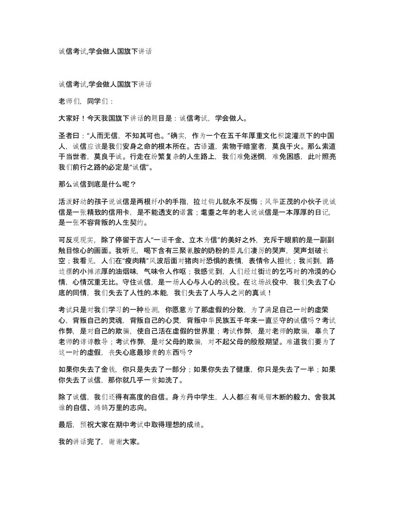 诚信考试学会做人国旗下讲话