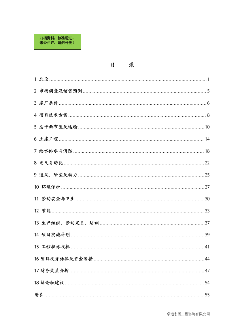 广东某化工有限公司石墨深加工项目申请建设可研报告书