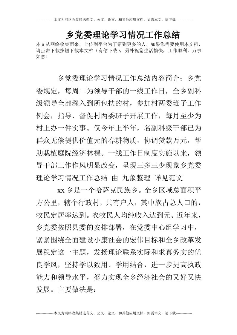 乡党委理论学习情况工作总结