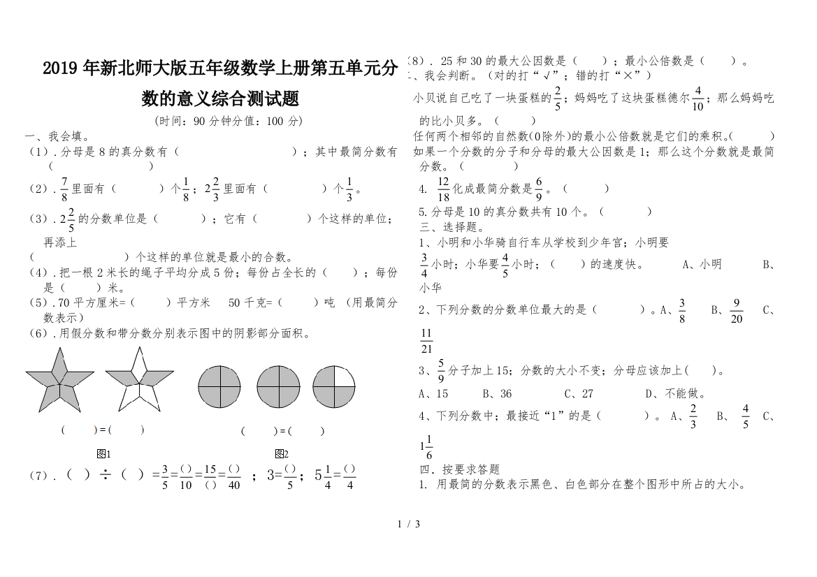 2019年新北师大版五年级数学上册第五单元分数的意义综合测试题